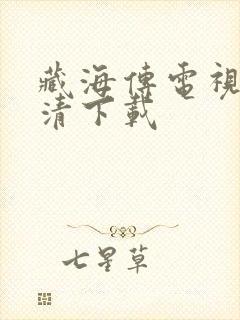 藏海传电视剧高清下载