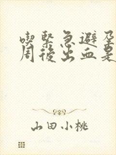 吃紧急避孕药一周后出血是避孕成功吗