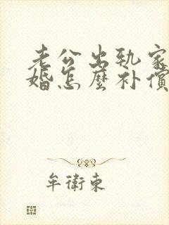 老公出轨家暴离婚怎么补偿封面