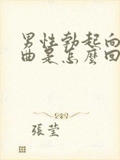 男性勃起向上弯曲是怎么回事