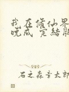 我在修仙界大器晚成 完结版封面