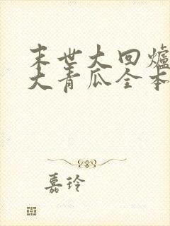 末世大回炉一条大青瓜全本免费下载