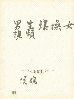 男生爆操女生的视频封面