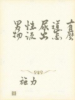 男性尿道有分泌物流出怎么回事封面