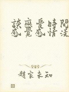 谈恋爱时间久了感觉感情淡了