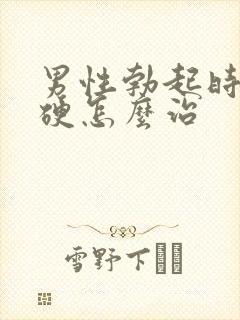 男性勃起时不够硬怎么治封面