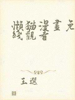 懒猫漫画免费在线观看