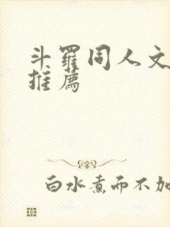 斗罗同人文小说推荐