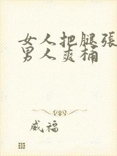 女人把腿张开让男人爽桶封面