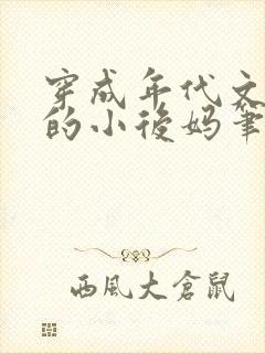 穿成年代文反派的小后妈笔趣阁