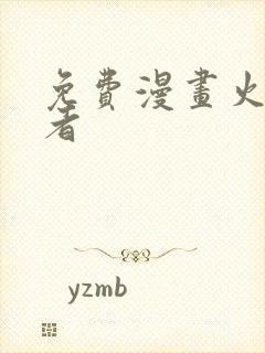 免费漫画火影忍者