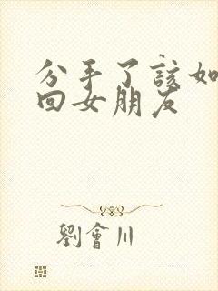 分手了该如何挽回女朋友