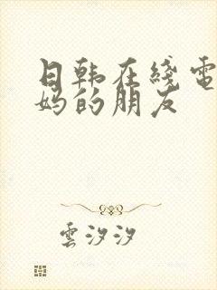 日韩在线电影妈妈的朋友封面