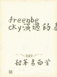 freenbecky演过的泰剧