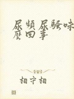 尿频尿骚味大怎么回事