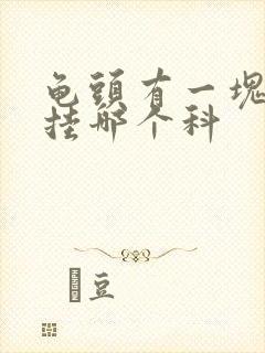 龟头有一块红斑挂哪个科