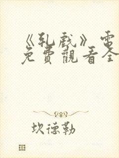 《轧戏》电视剧免费观看全集18集