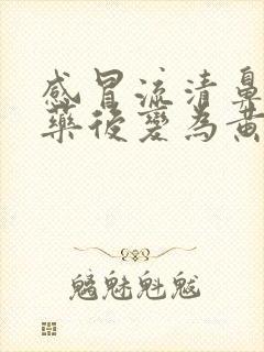 感冒流清鼻涕吃药后变为黄鼻涕怎么回事封面