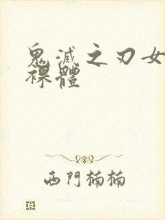 鬼灭之刃女角色裸体