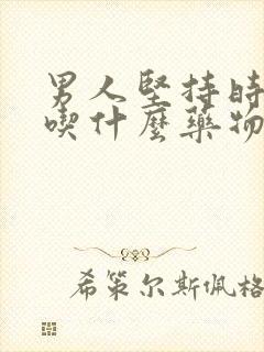 男人坚持时间短吃什么药物