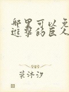 哪里可以免费看进击的巨人