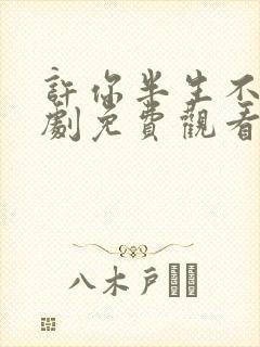 许你半生不见短剧免费观看完整版