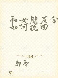 和女朋友分手了如何挽回