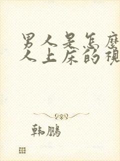 男人是怎么骗女人上床的视频