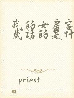 我的女房客26岁讲的是什么