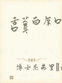 舌苔白厚口发苦口臭