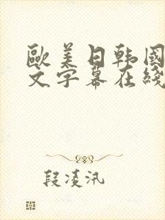 欧美日韩国产中文字幕在线