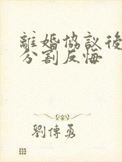 离婚协议后财产分割反悔