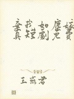 弃我如尘嫁你为真短剧免费观看