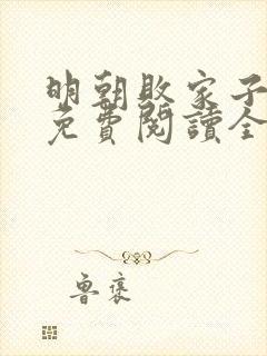 明朝败家子小说免费阅读全文无窗口