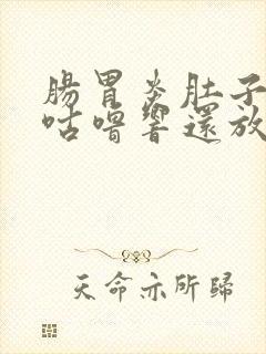 肠胃炎肚子咕噜咕噜响还放屁