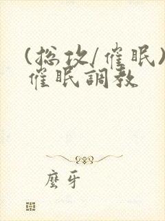 (总攻/催眠)催眠调教