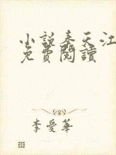 小说秦天江轻雪免费阅读