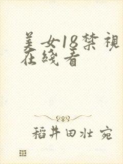 美女18禁视频在线看