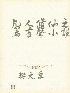 凡人修仙之仙界篇有声小说