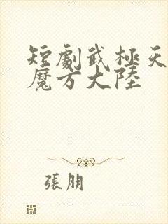 短剧武极天尊3魔方大陆