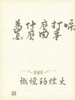 为什么打嗝反酸怎么回事