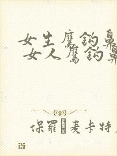 女生鹰钩鼻面相 女人鹰钩鼻好吗