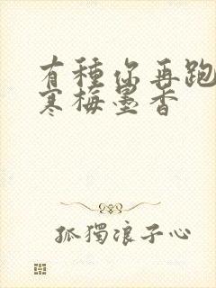有种你再跑by寒梅墨香