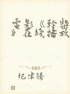 电影《干柴烈火》在线播放免费观看