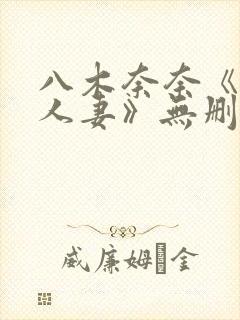 八木奈奈《隔壁人妻》无删减