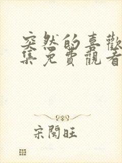 突然的喜欢40集免费观看封面