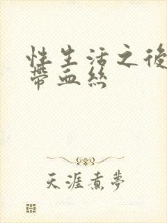 性生活之后白带带血丝