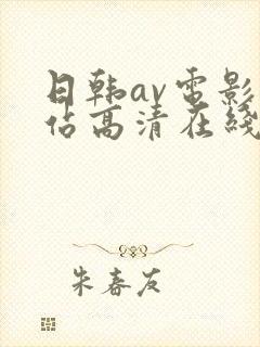 日韩av电影网站高清在线观看