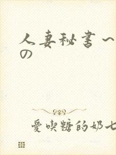 人妻秘书～淫辱の