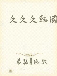 久久久韩国三级